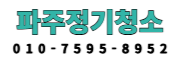 파주정기청소